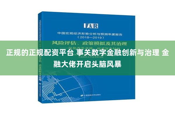 正规的正规配资平台 事关数字金融创新与治理 金融大佬开启头脑风暴