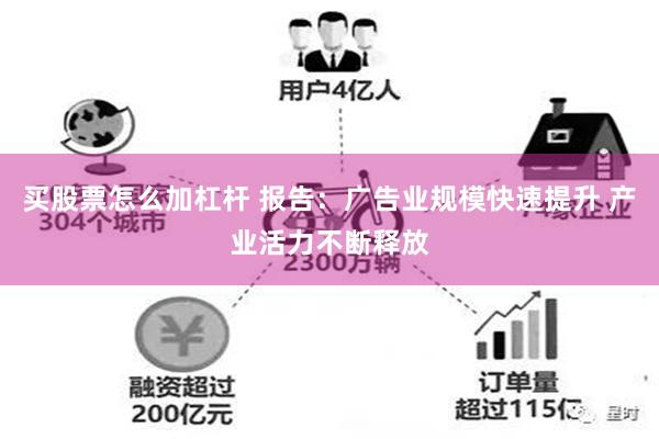 买股票怎么加杠杆 报告：广告业规模快速提升 产业活力不断释放