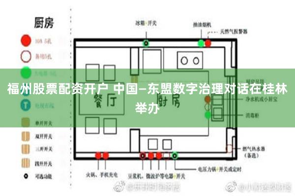 福州股票配资开户 中国—东盟数字治理对话在桂林举办