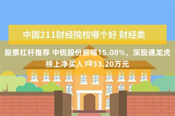 股票杠杆推荐 中锐股份振幅15.08%，深股通龙虎榜上净买入1133.20万元