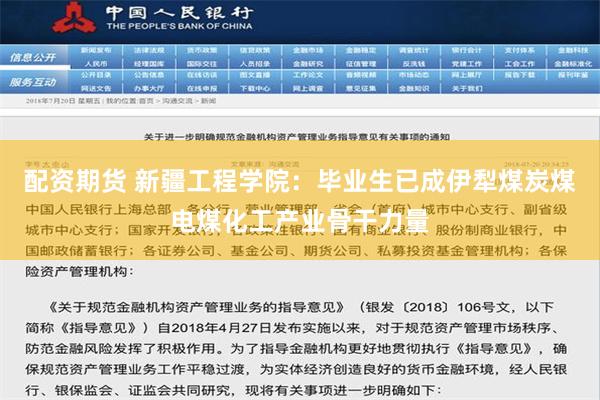 配资期货 新疆工程学院：毕业生已成伊犁煤炭煤电煤化工产业骨干力量