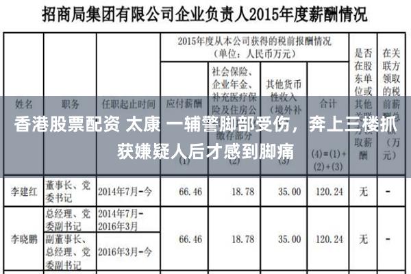 香港股票配资 太康 一辅警脚部受伤，奔上三楼抓获嫌疑人后才感到脚痛