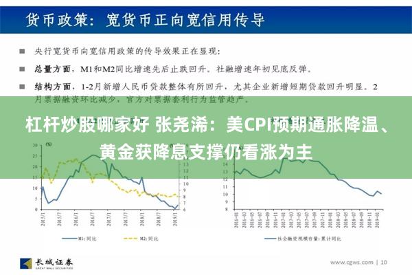 杠杆炒股哪家好 张尧浠：美CPI预期通胀降温、黄金获降息支撑仍看涨为主