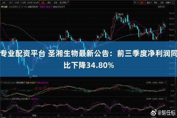 专业配资平台 圣湘生物最新公告：前三季度净利润同比下降34.80%