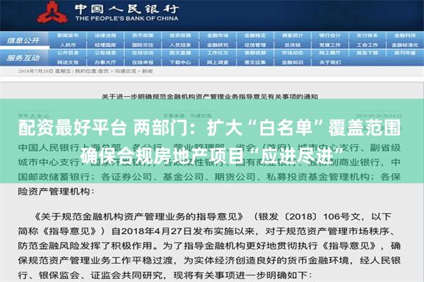 配资最好平台 两部门：扩大“白名单”覆盖范围 确保合规房地产项目“应进尽进”