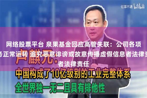 网络股票平台 泉果基金回应高管失联：公司各项业务正常运转 追究恶意诽谤或故意传播虚假信息者法律责任