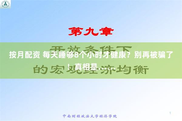 按月配资 每天睡够8个小时才健康？别再被骗了！真相是……