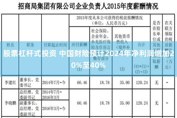 股票杠杆式投资 中国财险预计2024年净利润增加20%至40%